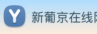 新葡京在线网址 Logo